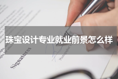 珠宝设计专业就业前景怎么样