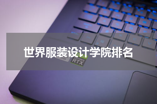 世界服装设计学院排名