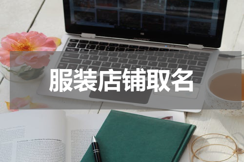 服装店铺取名