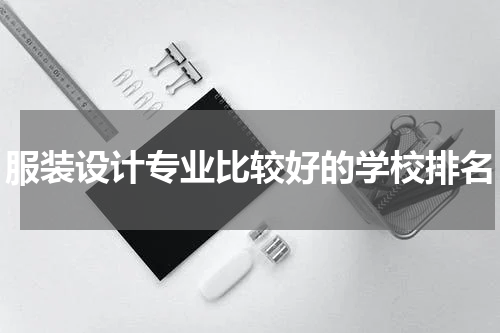 服装设计专业比较好的学校排名