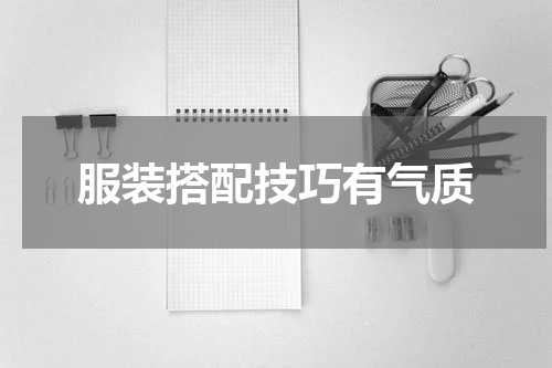 服装搭配技巧有气质