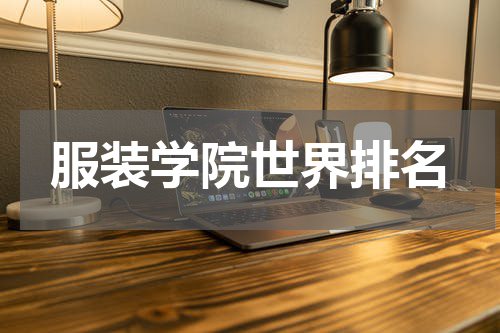 服装学院世界排名