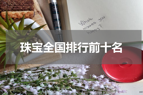 珠宝全国排行前十名