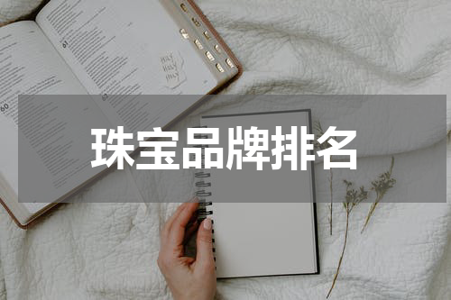 珠宝品牌排名