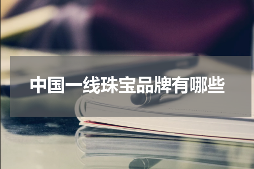 中国一线珠宝品牌有哪些