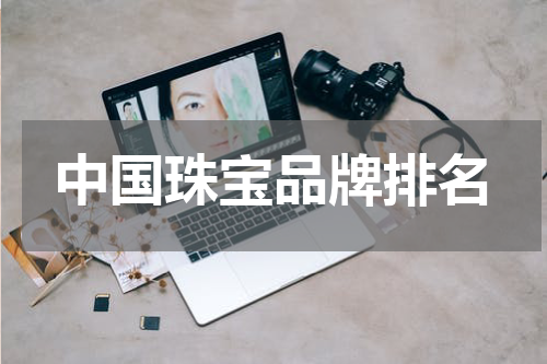 中国珠宝品牌排名
