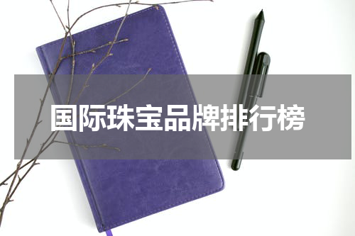 国际珠宝品牌排行榜