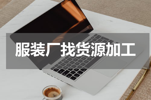 服装厂找货源加工