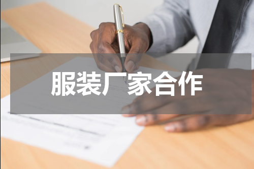 服装厂家合作