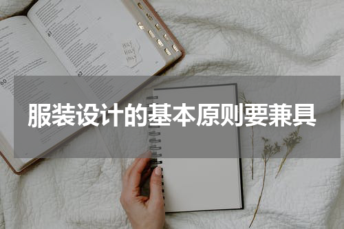 服装设计的基本原则要兼具