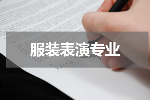 服装表演专业