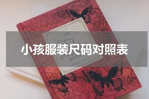 小孩服装尺码对照表