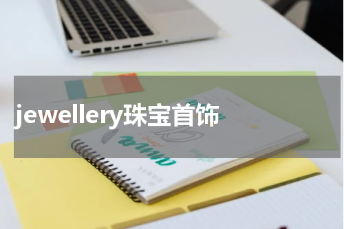 jewellery珠宝首饰