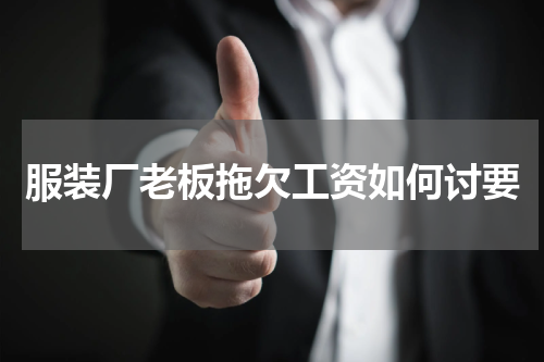 服装厂老板拖欠工资如何讨要