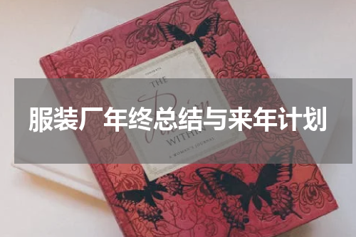 服装厂年终总结与来年计划