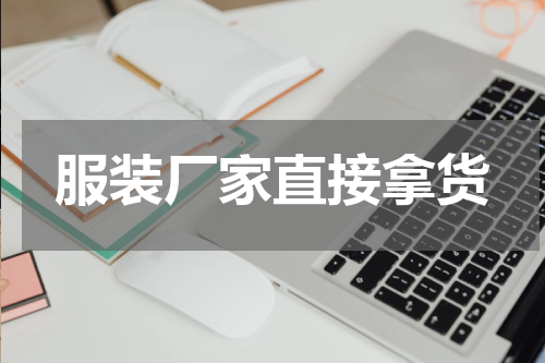 服装厂家直接拿货