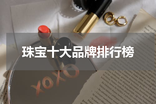 珠宝十大品牌排行榜
