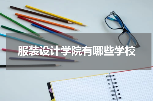 服装设计学院有哪些学校