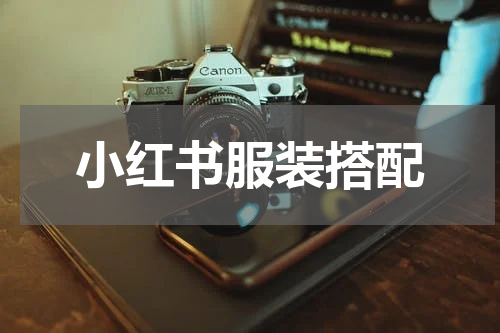 小红书服装搭配
