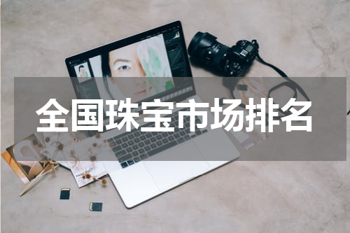 全国珠宝市场排名
