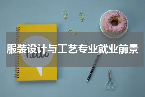服装设计与工艺专业就业前景