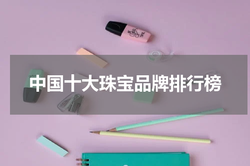 中国十大珠宝品牌排行榜