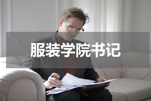服装学院书记