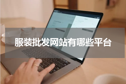 服装批发网站有哪些平台