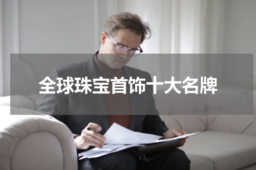 全球珠宝首饰十大名牌
