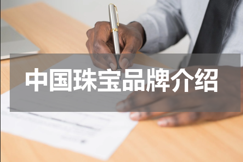 中国珠宝品牌介绍