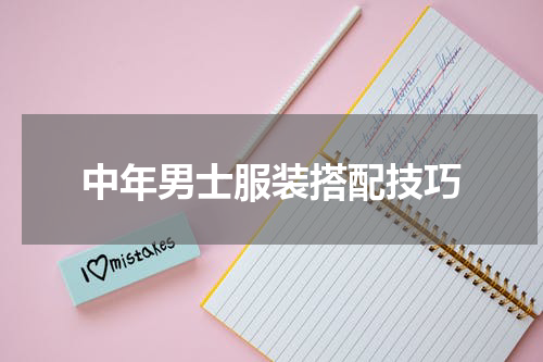 中年男士服装搭配技巧