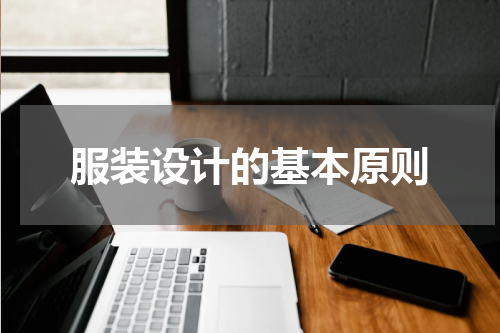 服装设计的基本原则