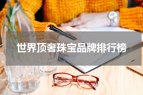 世界顶奢珠宝品牌排行榜