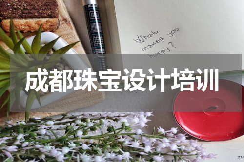成都珠宝设计培训