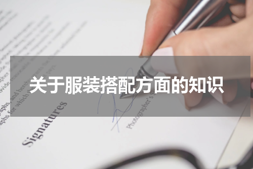 关于服装搭配方面的知识