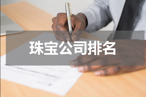 珠宝公司排名