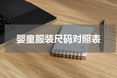 婴童服装尺码对照表
