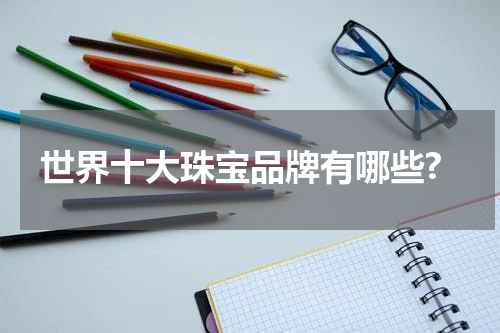 世界十大珠宝品牌有哪些?