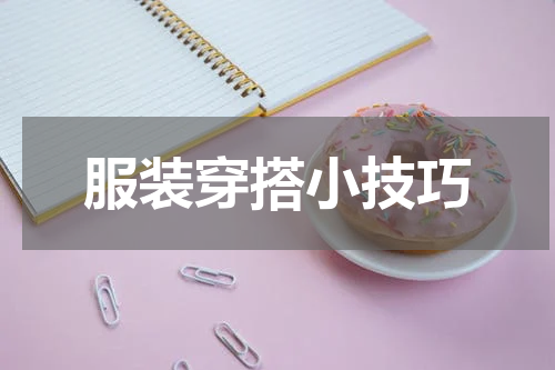 服装穿搭小技巧
