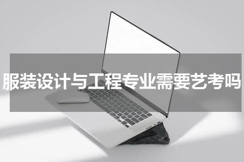 服装设计与工程专业需要艺考吗