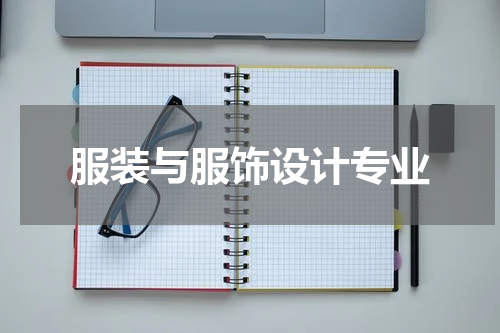 服装与服饰设计专业