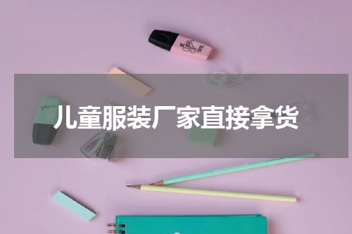 儿童服装厂家直接拿货