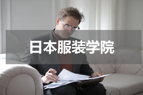 日本服装学院