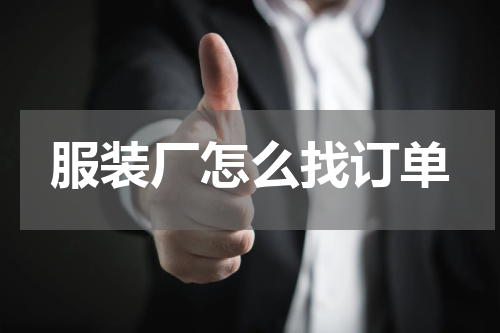 服装厂怎么找订单