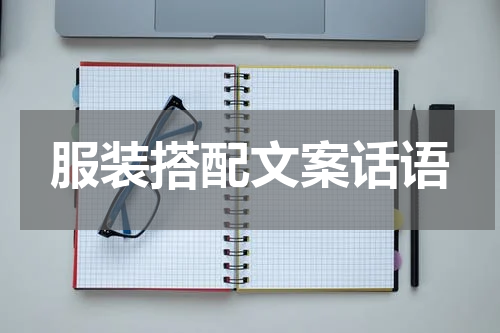 服装搭配文案话语