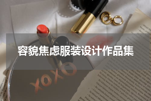 容貌焦虑服装设计作品集