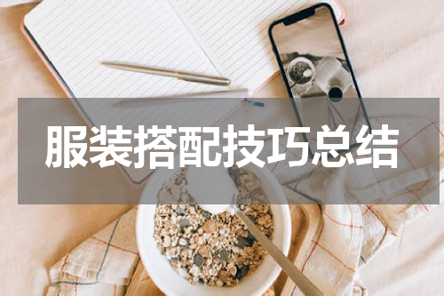 服装搭配技巧总结