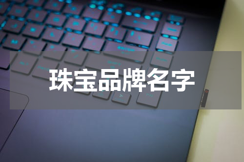 珠宝品牌名字