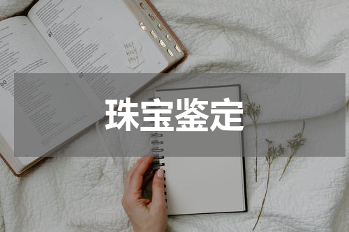 珠宝鉴定