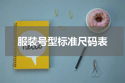 服装号型标准尺码表